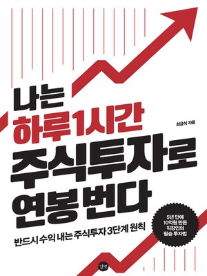 cover image of 나는 하루 1시간 주식투자로 연봉 번다